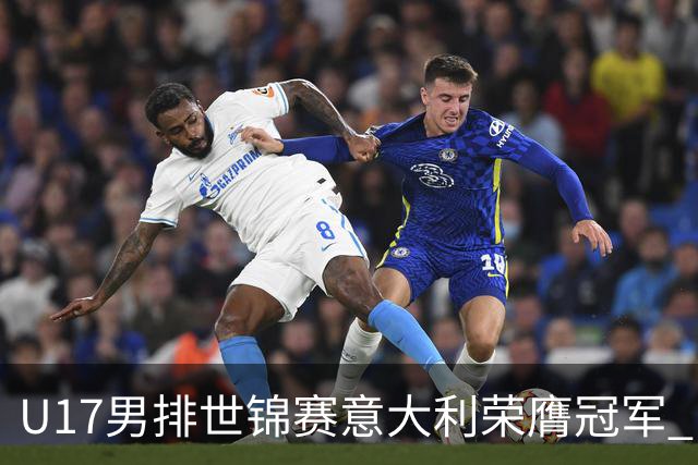 U17男排世锦赛意大利荣膺冠军 中国台北斩获铜牌